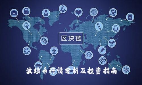 波场币行情分析及投资指南