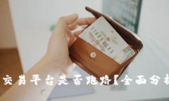 ## Gate.io交易平台是否跑路？全面分析与解读