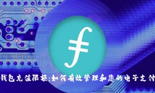 数字钱包充值限额：如何有效管理和您的电子支付体验