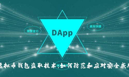 虚拟币钱包盗取技术：如何防范和应对安全威胁