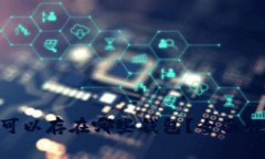 瑞波XRP可以存在哪些钱包？全面解析与推荐
