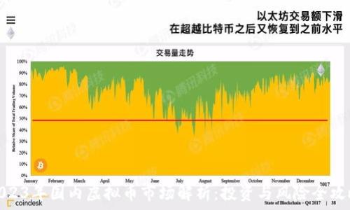   
2023年国内虚拟币市场解析：投资与风险全攻略