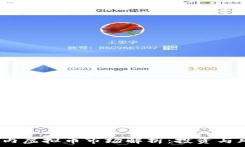   
2023年国内虚拟币市场解析：投资与风险全攻略