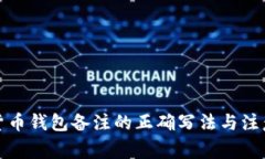 加密货币钱包备注的正确写法与注意事项