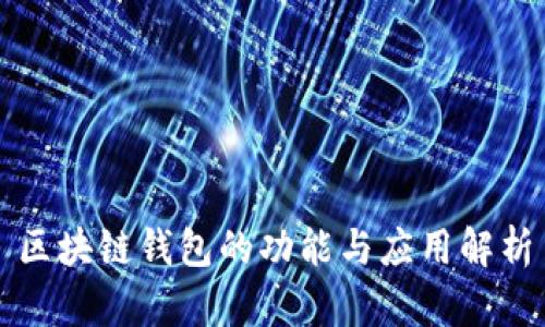 区块链钱包的功能与应用解析