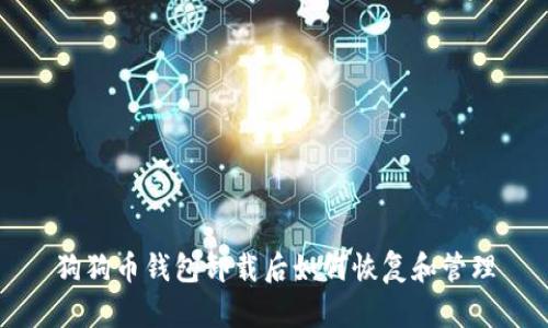狗狗币钱包卸载后如何恢复和管理