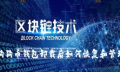 狗狗币钱包卸载后如何恢复和管理