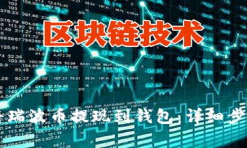 手机上如何将瑞波币提现到钱包：详细步骤与注意事项