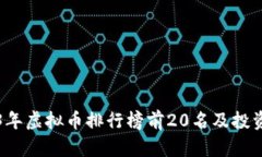 2023年虚拟币排行榜前20名及投资分析