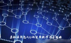 虚拟币钱包App的使用技巧与全攻略