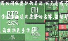 在填写 ＂tokenim＂ 名称时，通常会涉及以下几个