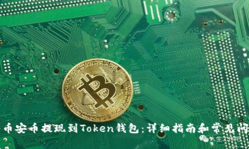 如何将币安币提现到Token钱包：详细指南和常见问题解答