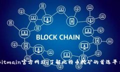 Bitmain官方网站：了解比特币挖矿的首选平台