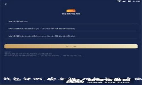 区块链贝尔钱包评测：安全性、功能与用户体验全面分析