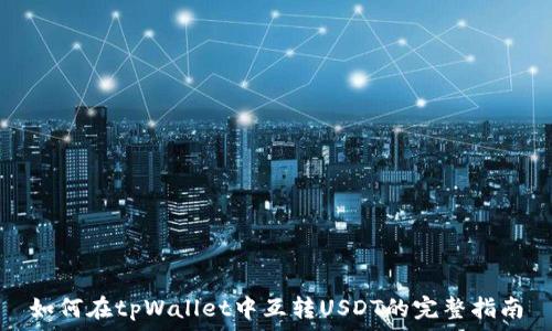   
如何在tpWallet中互转USDT的完整指南