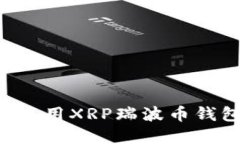 如何选择和使用XRP瑞波币