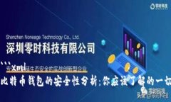 ```xml比特币钱包的安全性