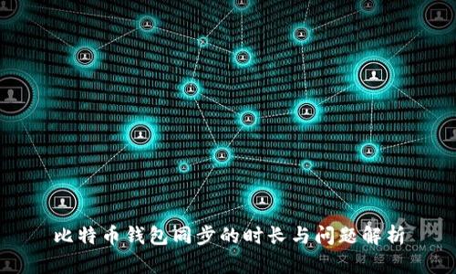 比特币钱包同步的时长与问题解析