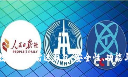 全面解析数字货币雷达钱包：安全性、功能与使用指南