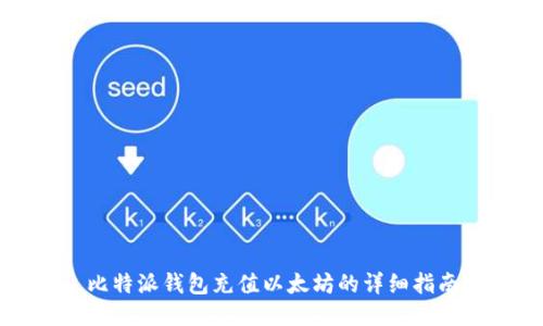 比特派钱包充值以太坊的详细指南