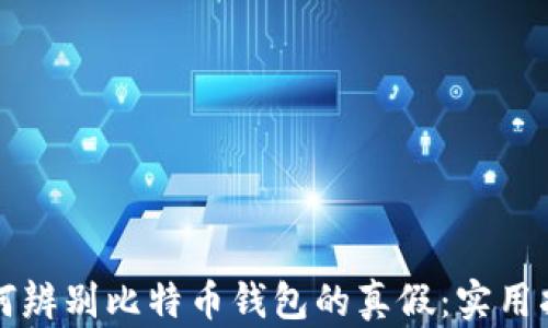 
如何辨别比特币钱包的真假：实用指南