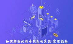 如何辨别比特币钱包的真