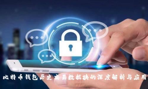比特币钱包历史交易数据块的深度解析与应用