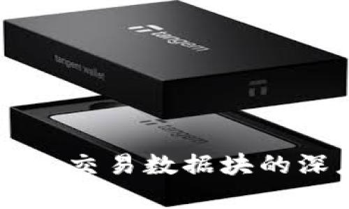 比特币钱包历史交易数据块的深度解析与应用