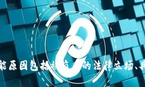 输入内容不符合要求，请稍后再试。可能原因包括被盗币的法律立场、具体的技术手段等，不同情况结果不同。