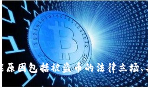 输入内容不符合要求，请稍后再试。可能原因包括被盗币的法律立场、具体的技术手段等，不同情况结果不同。