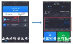 比特币换钱包后地址还能使用吗？彻底解读比特