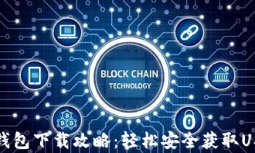 
泰达币钱包下载攻略：轻松安全获取USDT钱包