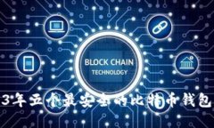 2023年五个最安全的比特币钱包推荐