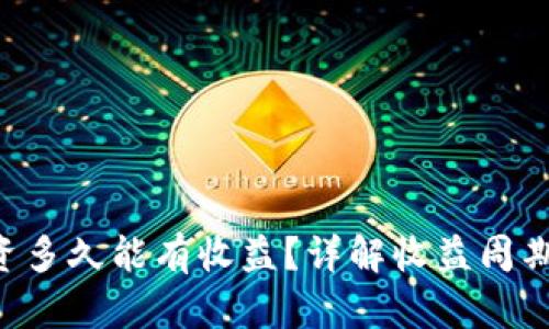 ETH投资多久能有收益？详解收益周期与策略