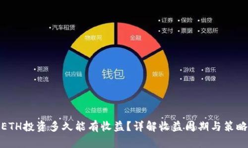 ETH投资多久能有收益？详解收益周期与策略