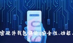 2023年加密硬件钱包评论：