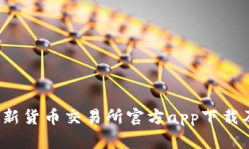 2023年最新货币交易所官方app下载及使用指南