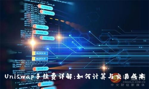 Uniswap手续费详解：如何计算与交易成本
