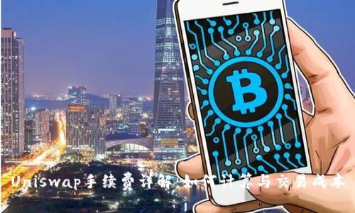 Uniswap手续费详解：如何计算与交易成本
