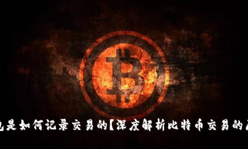 比特币钱包是如何记录交易的？深度解析比特币交易的原理与机制