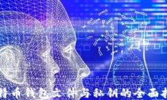 比特币钱包文件与私钥的全面指南