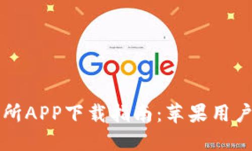 中本聪交易所APP下载指南：苹果用户的完美选择