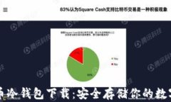 比特币冷钱包下载：安全存储你的数字资产