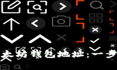 如何复制以太坊钱包地址：一步步详细指南