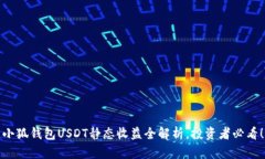 小狐钱包USDT静态收益全解析，投资者必看！