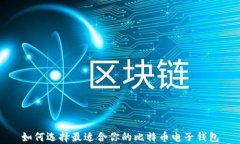 如何选择最适合你的比特