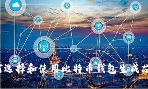 如何选择和使用比特币钱包生成芯片？