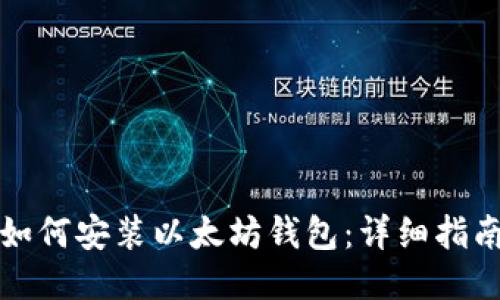 如何安装以太坊钱包：详细指南