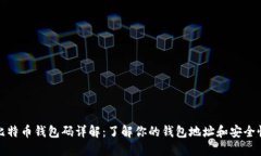 比特币钱包码详解：了解你的钱包地址和安全性