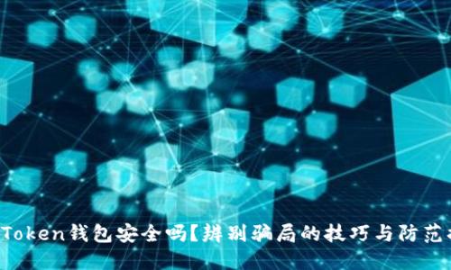 IM Token钱包安全吗？辨别骗局的技巧与防范措施